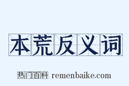 本荒反义词是什么意思的图片